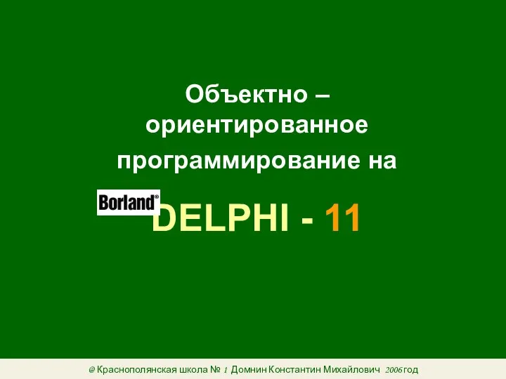 Объектно – ориентированное программирование на DELPHI - 11 @ Краснополянская школа