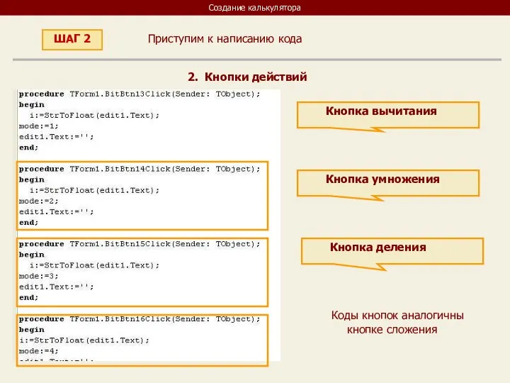 Создание калькулятора Приступим к написанию кода ШАГ 2 2. Кнопки действий