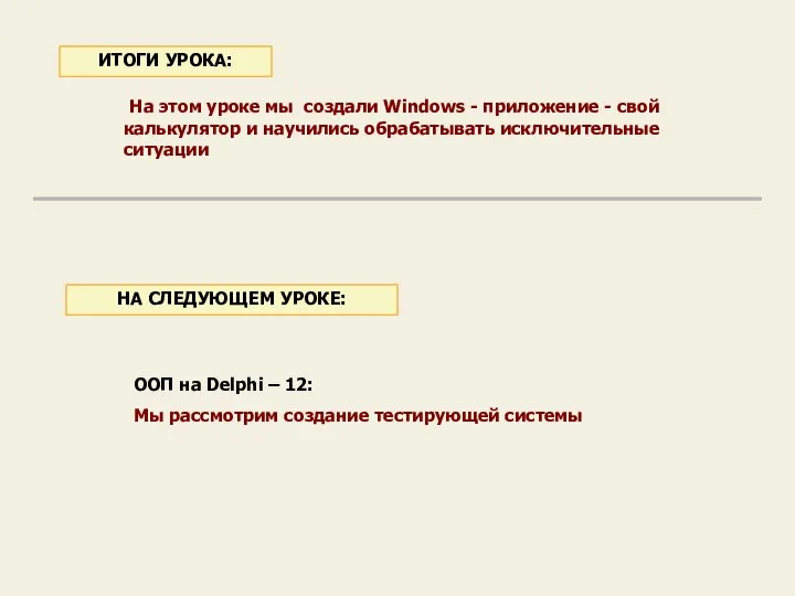 На этом уроке мы создали Windows - приложение - свой калькулятор