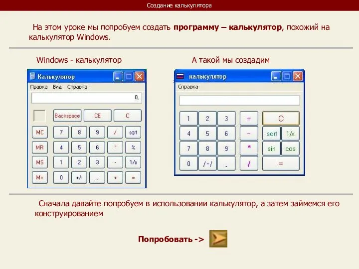 Создание калькулятора На этом уроке мы попробуем создать программу – калькулятор,