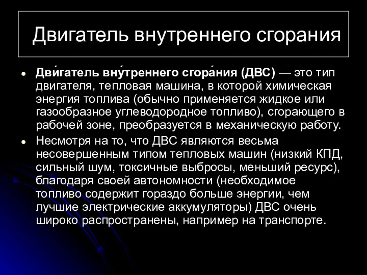 Двигатель внутреннего сгорания Дви́гатель вну́треннего сгора́ния (ДВС) — это тип двигателя,