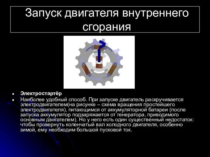 Запуск двигателя внутреннего сгорания Электростартёр Наиболее удобный способ. При запуске двигатель