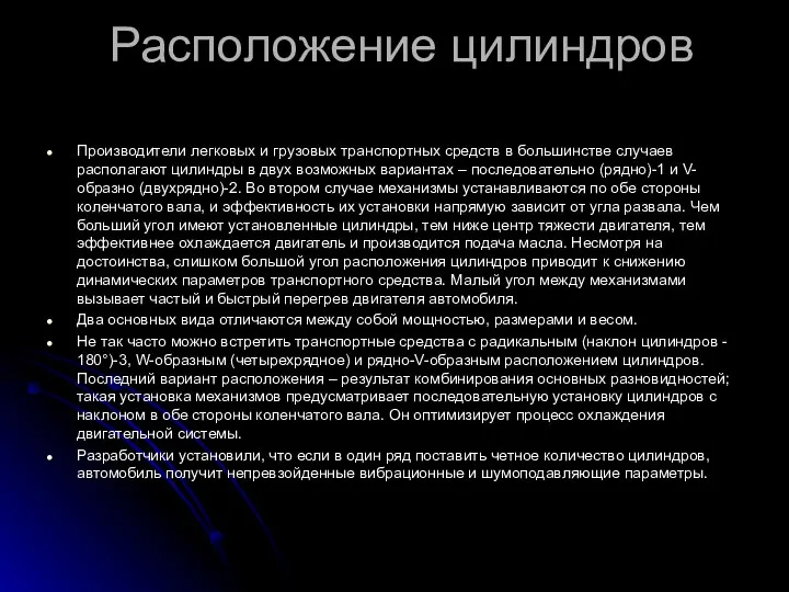 Расположение цилиндров Производители легковых и грузовых транспортных средств в большинстве случаев