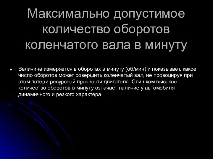 Максимально допустимое количество оборотов коленчатого вала в минуту Величина измеряется в