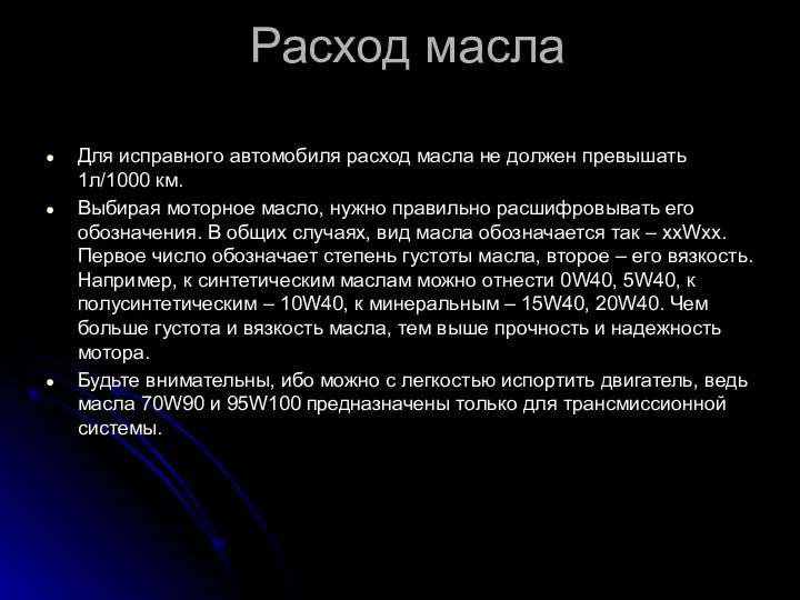 Расход масла Для исправного автомобиля расход масла не должен превышать 1л/1000