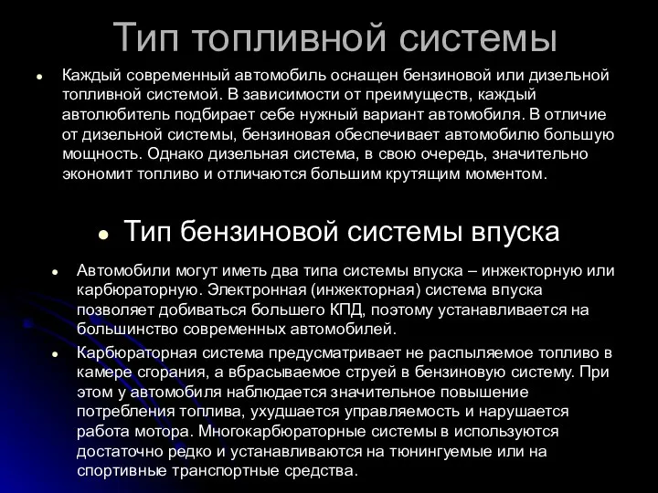 Тип топливной системы Каждый современный автомобиль оснащен бензиновой или дизельной топливной