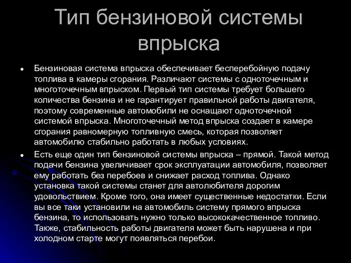 Тип бензиновой системы впрыска Бензиновая система впрыска обеспечивает бесперебойную подачу топлива