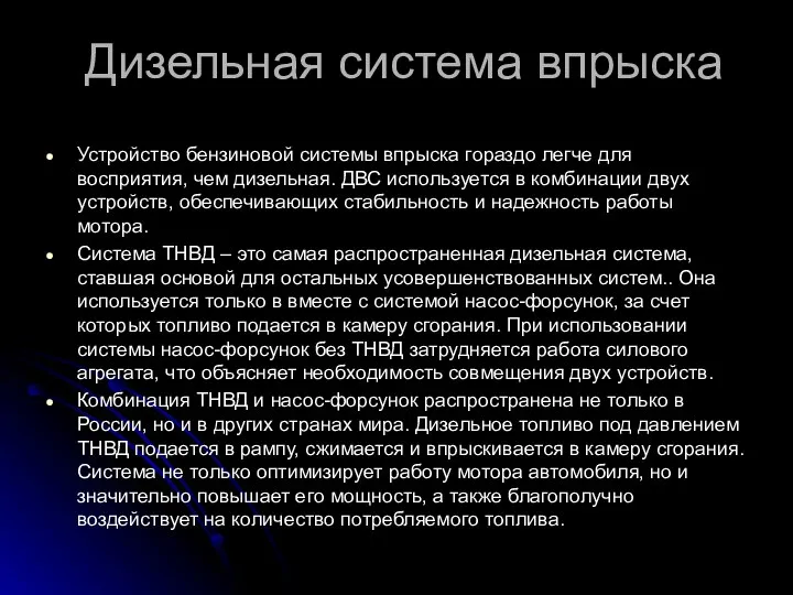 Дизельная система впрыска Устройство бензиновой системы впрыска гораздо легче для восприятия,