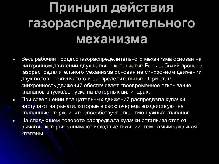 Принцип действия газораспределительного механизма Весь рабочий процесс газораспределительного механизма основан на