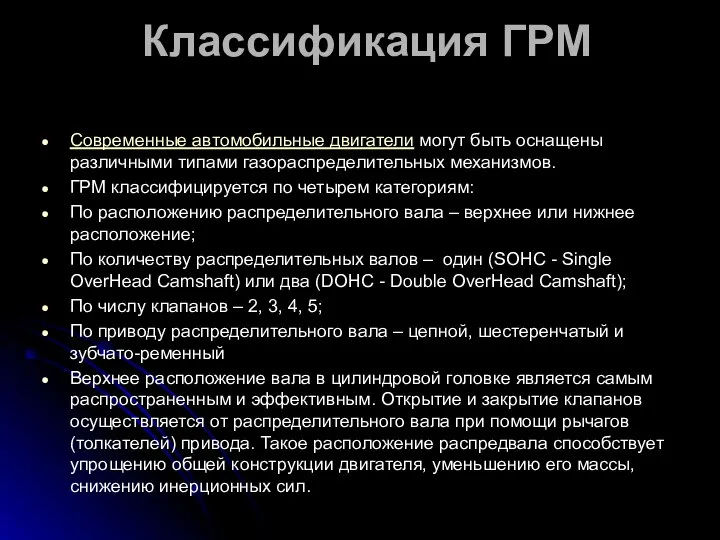 Классификация ГРМ Современные автомобильные двигатели могут быть оснащены различными типами газораспределительных