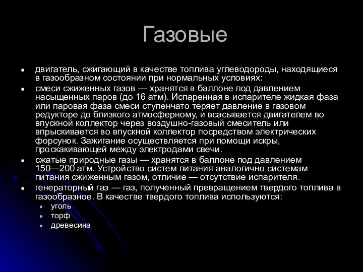 Газовые двигатель, сжигающий в качестве топлива углеводороды, находящиеся в газообразном состоянии