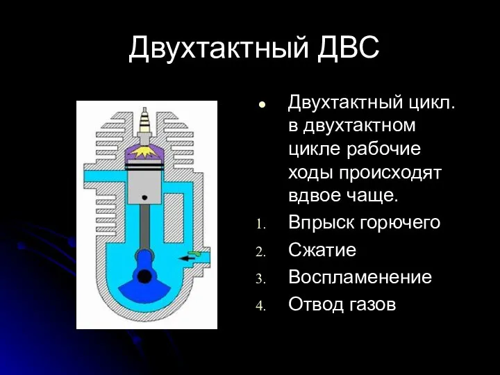 Двухтактный ДВС Двухтактный цикл. в двухтактном цикле рабочие ходы происходят вдвое