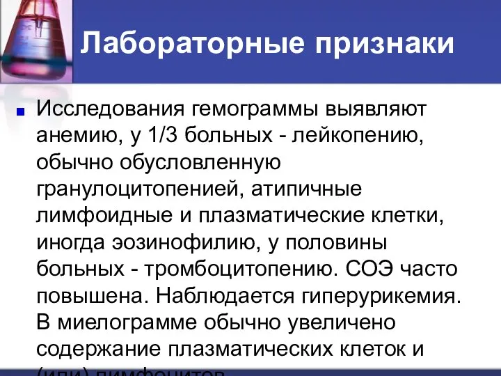 Лабораторные признаки Исследования гемограммы выявляют анемию, у 1/3 больных - лейкопению,