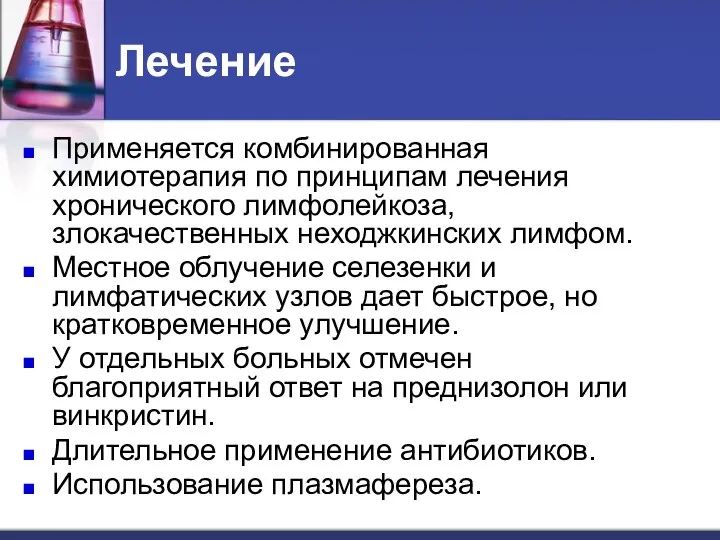 Лечение Применяется комбинированная химиотерапия по принципам лечения хронического лимфолейкоза, злокачественных неходжкинских