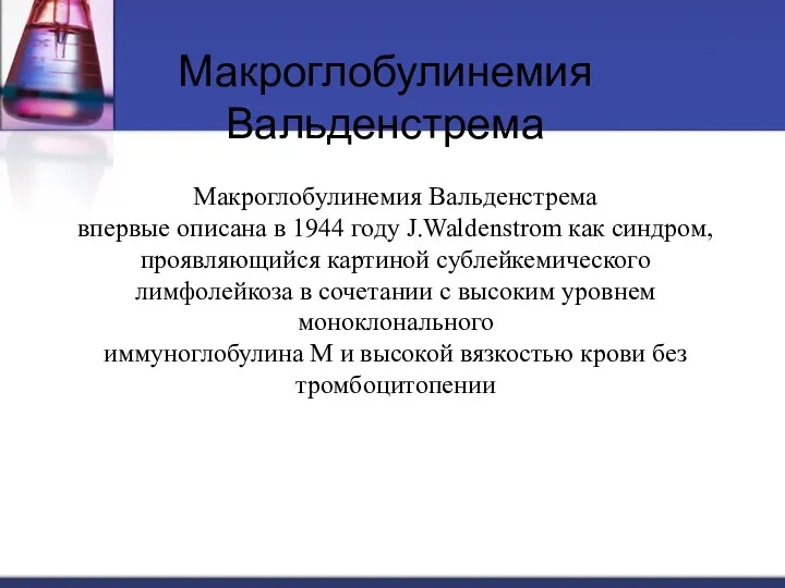 Макроглобулинемия Вальденстрема Макроглобулинемия Вальденстрема впервые описана в 1944 году J.Waldenstrom как