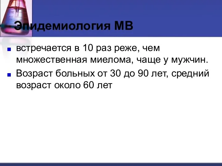 встречается в 10 раз реже, чем множественная миелома, чаще у мужчин.