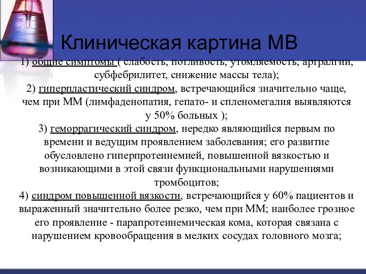 1) общие симптомы ( слабость, потливость, утомляемость, артралгии, субфебрилитет, снижение массы