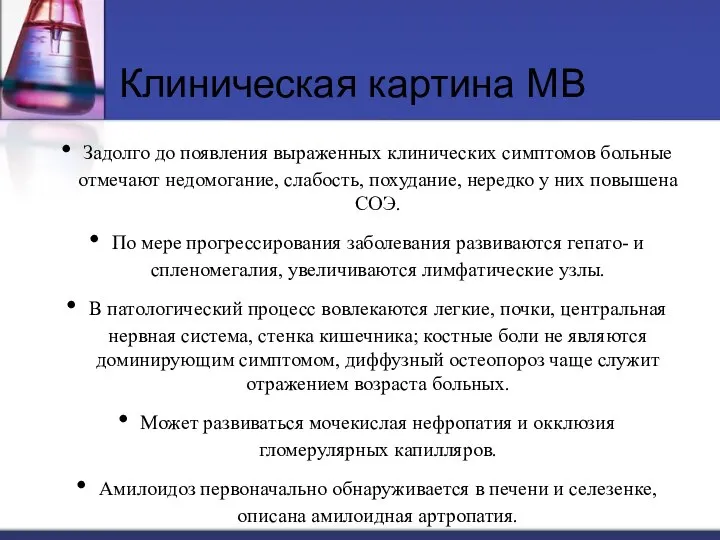 Задолго до появления выраженных клинических симптомов больные отмечают недомогание, слабость, похудание,