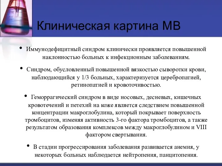 Иммунодефицитный синдром клинически проявляется повышенной наклонностью больных к инфекционным заболеваниям. Синдром,