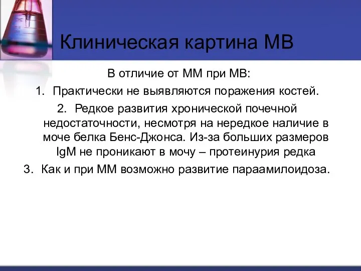 В отличие от ММ при МВ: Практически не выявляются поражения костей.