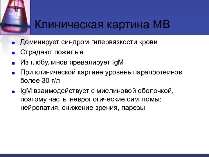 Доминирует синдром гипервязкости крови Страдают пожилые Из глобулинов превалирует IgM При