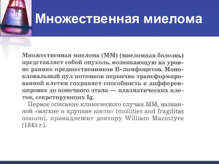 Множественная миелома