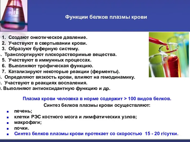 Функции белков плазмы крови 1. Создают онкотическое давление. 2. Участвуют в