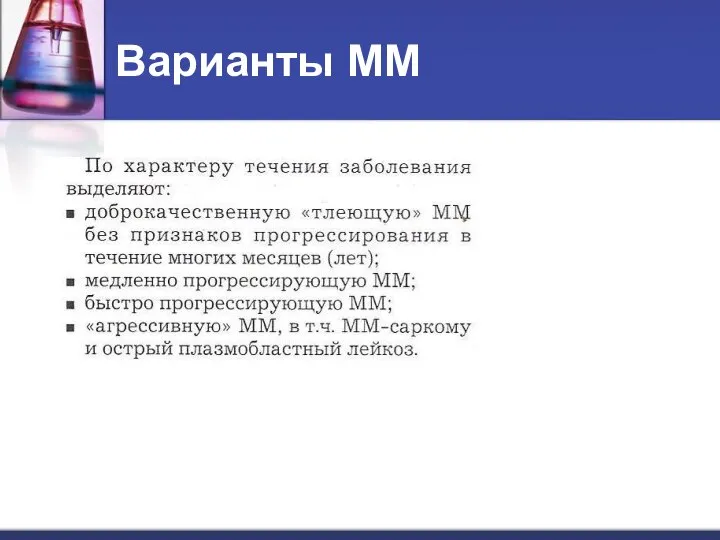 Варианты ММ