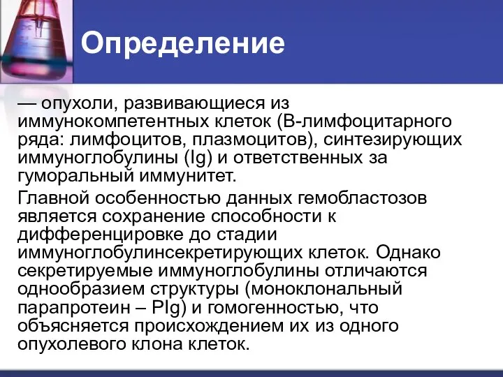 Определение — опухоли, развивающиеся из иммунокомпетентных клеток (В-лимфоцитарного ряда: лимфоцитов, плазмоцитов),