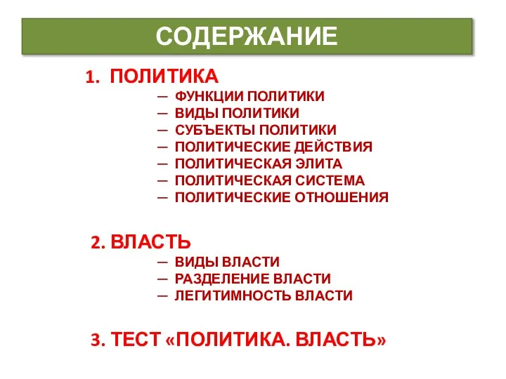 СОДЕРЖАНИЕ ПОЛИТИКА ФУНКЦИИ ПОЛИТИКИ ВИДЫ ПОЛИТИКИ СУБЪЕКТЫ ПОЛИТИКИ ПОЛИТИЧЕСКИЕ ДЕЙСТВИЯ ПОЛИТИЧЕСКАЯ