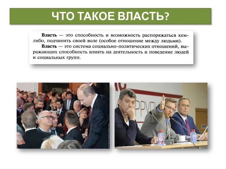 ЧТО ТАКОЕ ВЛАСТЬ?