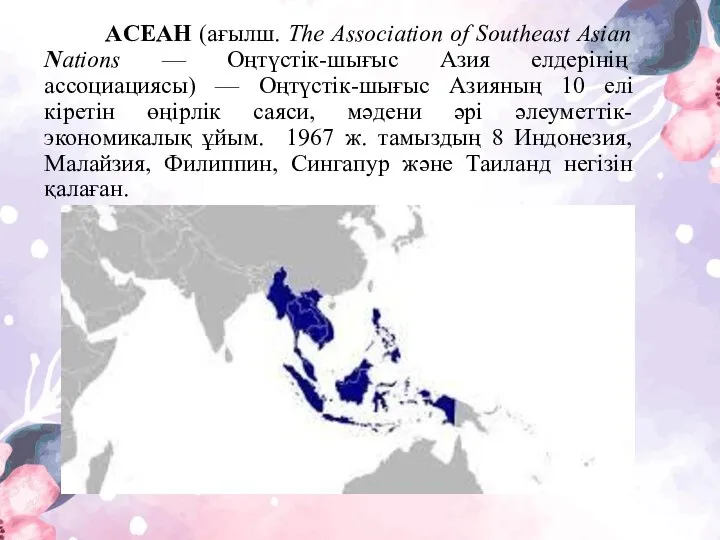 AСЕАН (ағылш. The Аssociation of Southeast Asian Nations — Оңтүстiк-шығыс Азия