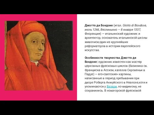 Джотто ди Бондоне (итал. Giotto di Bondone, июль 1266, Веспиньяно —