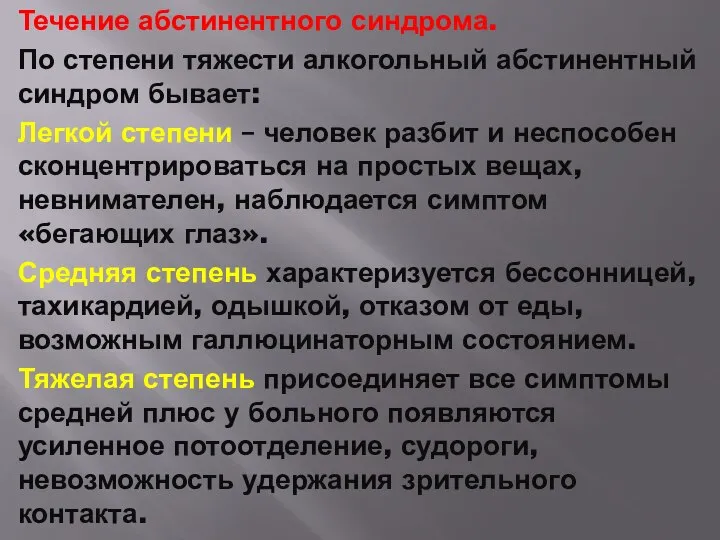 Течение абстинентного синдрома. По степени тяжести алкогольный абстинентный синдром бывает: Легкой