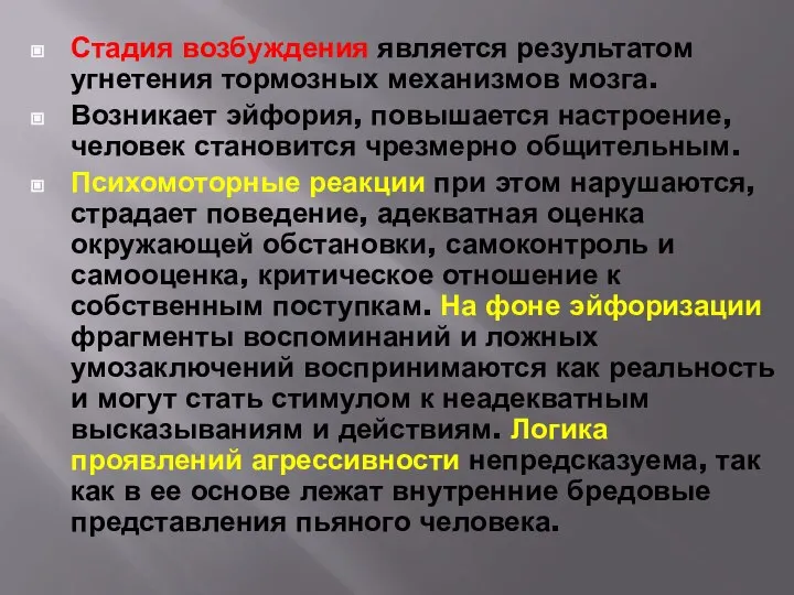 Стадия возбуждения является результатом угнетения тормозных механизмов мозга. Возникает эйфория, повышается