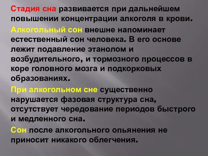 Стадия сна развивается при дальнейшем повышении концентрации алкоголя в крови. Алкогольный