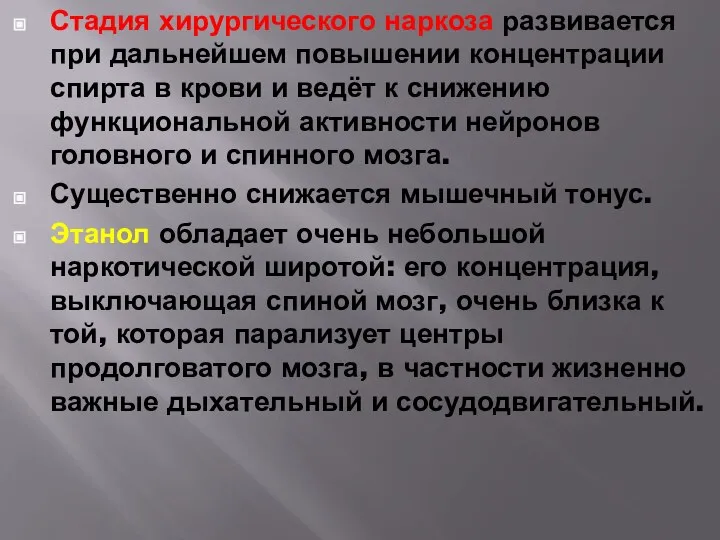 Стадия хирургического наркоза развивается при дальнейшем повышении концентрации спирта в крови