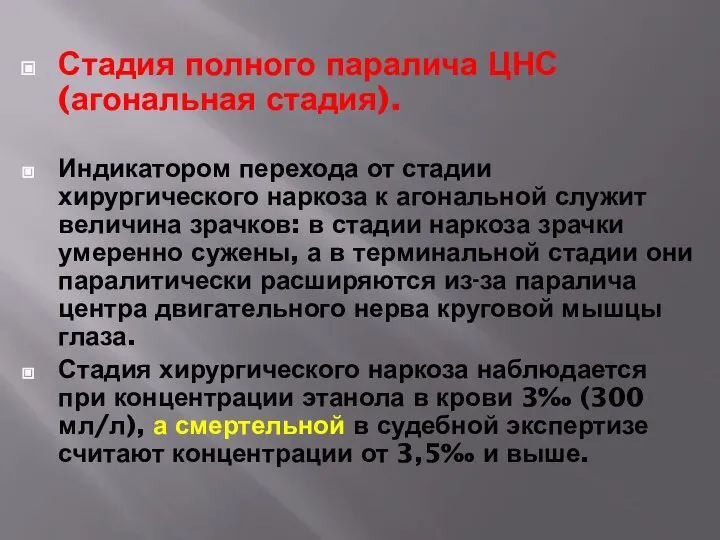 Стадия полного паралича ЦНС (агональная стадия). Индикатором перехода от стадии хирургического