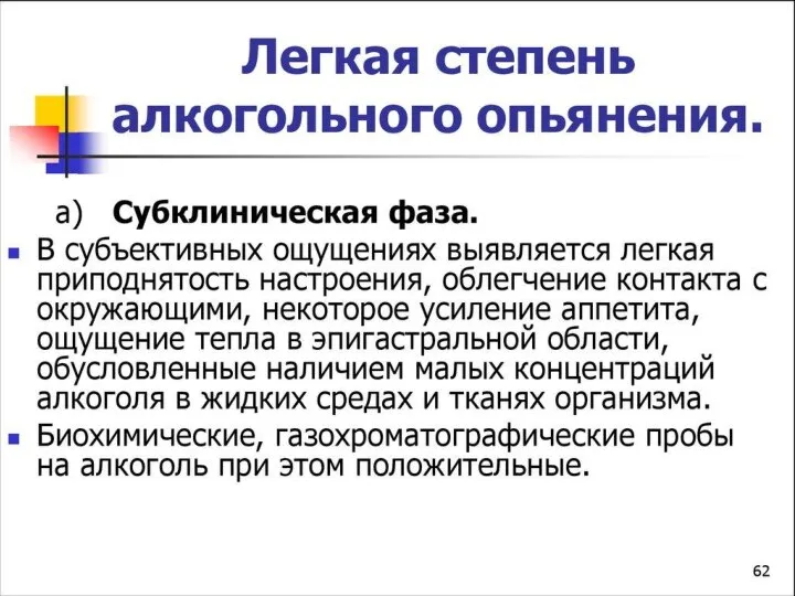 Лёгкая степень алкогольного опьянения. Субклиническая фаза. В субъективных ощущениях выявляется лёгкая