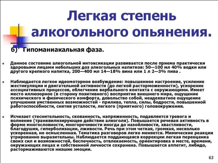 Лёгкая степень алкогольного опьянения. Гипоманиакальная фаза. Наблюдается лёгкое идеомоторное возбуждение: -