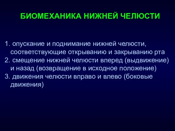 БИОМЕХАНИКА НИЖНЕЙ ЧЕЛЮСТИ опускание и поднимание нижней челюсти, соответствующие открыванию и