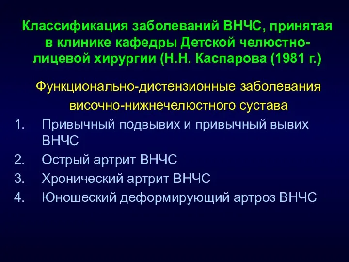 Классификация заболеваний ВНЧС, принятая в клинике кафедры Детской челюстно-лицевой хирургии (Н.Н.