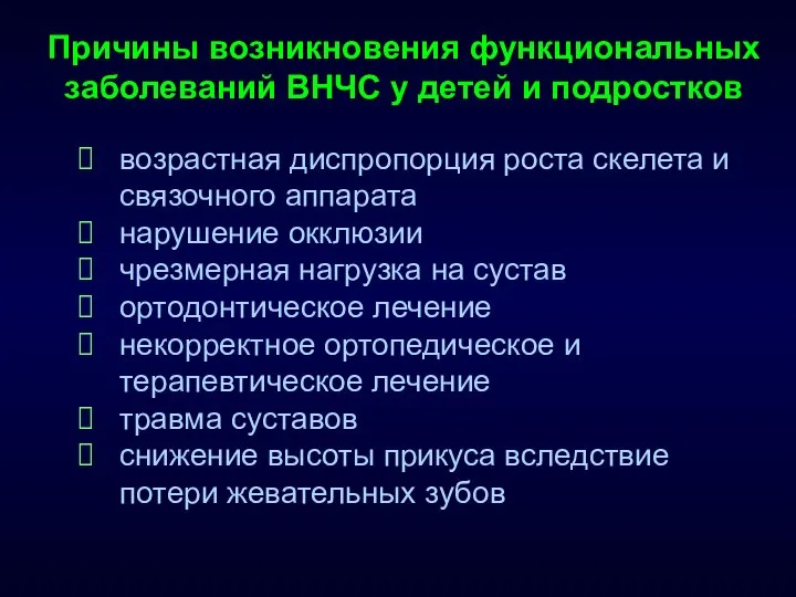 Причины возникновения функциональных заболеваний ВНЧС у детей и подростков возрастная диспропорция