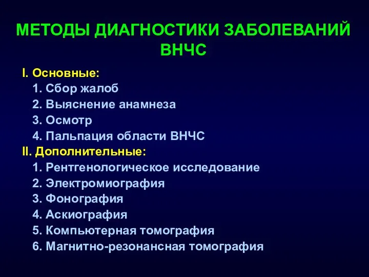 МЕТОДЫ ДИАГНОСТИКИ ЗАБОЛЕВАНИЙ ВНЧС I. Основные: 1. Сбор жалоб 2. Выяснение