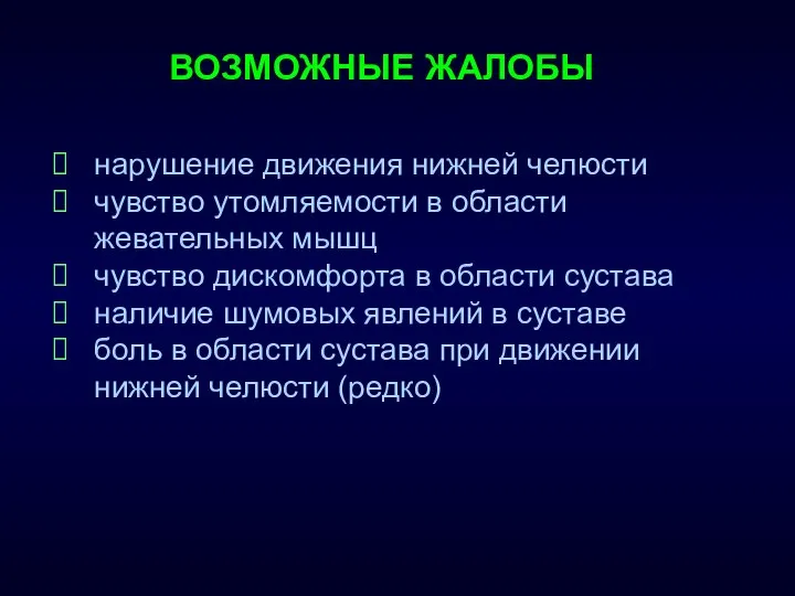 ВОЗМОЖНЫЕ ЖАЛОБЫ нарушение движения нижней челюсти чувство утомляемости в области жевательных