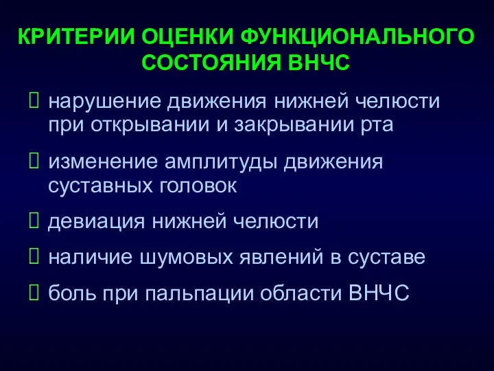 КРИТЕРИИ ОЦЕНКИ ФУНКЦИОНАЛЬНОГО СОСТОЯНИЯ ВНЧС нарушение движения нижней челюсти при открывании