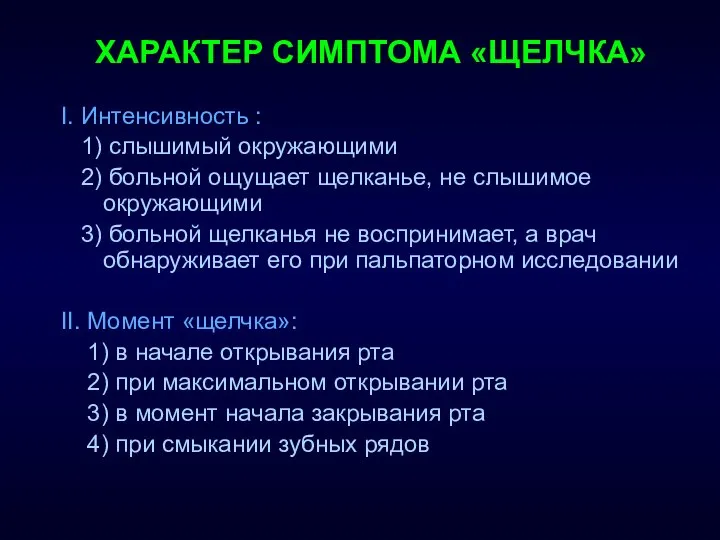 ХАРАКТЕР СИМПТОМА «ЩЕЛЧКА» I. Интенсивность : 1) слышимый окружающими 2) больной