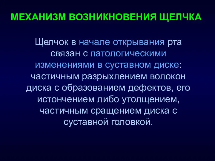 МЕХАНИЗМ ВОЗНИКНОВЕНИЯ ЩЕЛЧКА Щелчок в начале открывания рта связан с патологическими