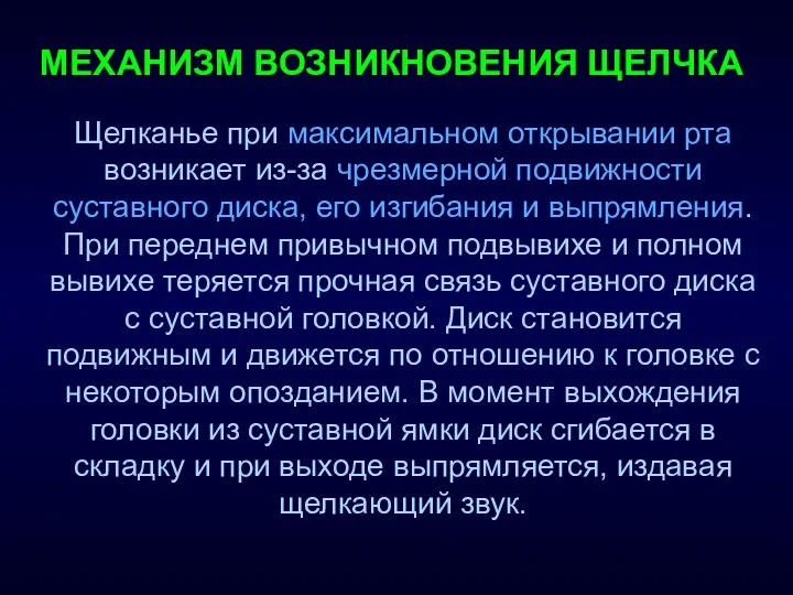 МЕХАНИЗМ ВОЗНИКНОВЕНИЯ ЩЕЛЧКА Щелканье при максимальном открывании рта возникает из-за чрезмерной