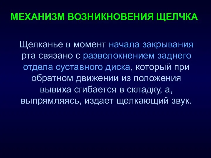 МЕХАНИЗМ ВОЗНИКНОВЕНИЯ ЩЕЛЧКА Щелканье в момент начала закрывания рта связано с